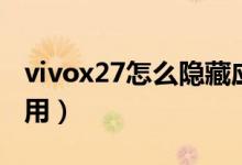 vivox27怎么隐藏应用（vivox70怎么隐藏应用）