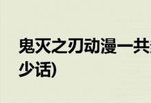 鬼灭之刃动漫一共多少集(鬼灭之刃动漫有多少话)