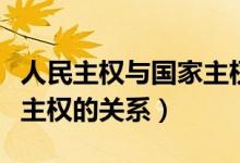 人民主权与国家主权的关系（国家主权和领土主权的关系）