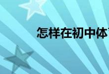 怎样在初中体育课实施素质教育