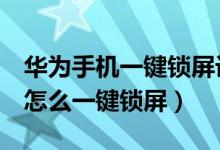 华为手机一键锁屏设置在哪里（华为p50pro怎么一键锁屏）