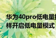 华为40pro低电量提醒设置（华为p50pro怎样开启低电量模式）