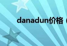 danadun价格（enadanadh价格）