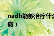 nadh能够治疗什么病（enadanadh治什么病）