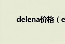 delena价格（enadanadh多少钱）