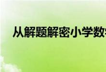 从解题解密小学数学优生初中学困生现象