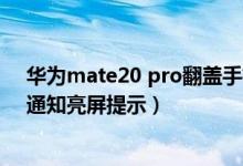 华为mate20 pro翻盖手机壳亮屏（华为p50pro如何开启通知亮屏提示）