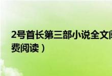 2号首长第三部小说全文阅读（小说二号首长第四部全文免费阅读）