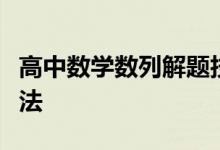 高中数学数列解题技巧及常用高考数学解题方法