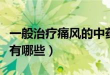 一般治疗痛风的中药有哪些（治疗痛风的中药有哪些）