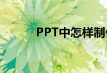 PPT中怎样制作频数分布直方图