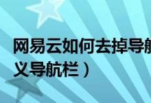 网易云如何去掉导航栏（网易云音乐怎么自定义导航栏）