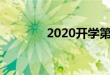 2020开学第一课手抄报初中