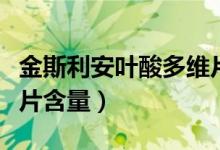 金斯利安叶酸多维片测评（金斯利安叶酸多维片含量）