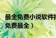 最全免费小说软件排行榜（小说软件哪个好用免费最全）