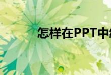 怎样在PPT中绘制规范的抛物线