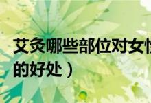 艾灸哪些部位对女性有好处（艾灸肚子对女性的好处）