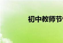 初中教师节快乐手抄报模板