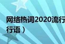 网络热词2020流行语作文（网络热词2020流行语）