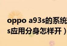 oppo a93s的系统分身怎么设置（oppoa93s应用分身怎样开）