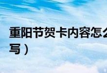 重阳节贺卡内容怎么写（重阳节贺卡内容怎么写）