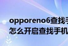 opporeno6查找手机在哪里（opporeno6怎么开启查找手机功能）