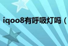 iqoo8有呼吸灯吗（iqoo8怎么开启呼吸灯）