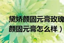 黛娇颜固元膏玫瑰龙眼型300克60块（黛娇颜固元膏怎么样）