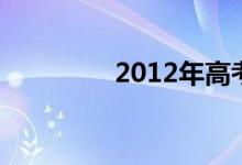 2012年高考数学复习策略