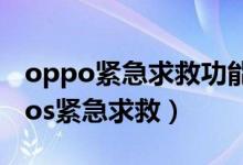 oppo紧急求救功能（opporeno6怎么设置sos紧急求救）