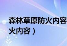 森林草原防火内容怎么写50字（森林草原防火内容）