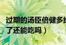 过期的汤臣倍健多维片还能吃吗（多维片过期了还能吃吗）