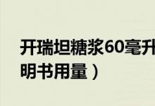 开瑞坦糖浆60毫升的说明书（开瑞坦糖浆说明书用量）