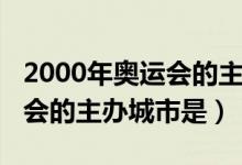 2000年奥运会的主办城市（2000年夏季奥运会的主办城市是）