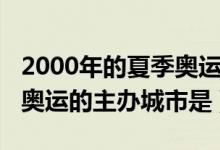 2000年的夏季奥运的主办城市（2000年夏季奥运的主办城市是）