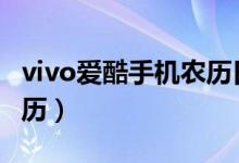 vivo爱酷手机农历日历（vivos10如何显示农历）