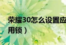 荣耀30怎么设置应用锁（荣耀50怎么设置应用锁）