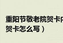 重阳节敬老院贺卡内容应该怎么写（重阳节的贺卡怎么写）