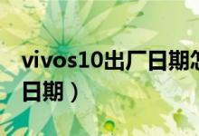 vivos10出厂日期怎么看（vivos10如何设置日期）