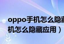 oppo手机怎么隐藏应用用拨号键（oppo手机怎么隐藏应用）