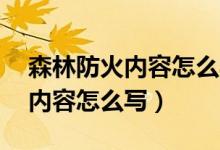 森林防火内容怎么写20个字（森林草原防火内容怎么写）