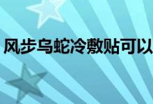 风步乌蛇冷敷贴可以治疗类风湿性关节炎吗？