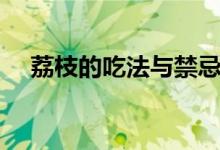 荔枝的吃法与禁忌（荔枝的禁忌是什么）