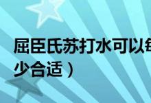 屈臣氏苏打水可以每天喝吗（苏打水每天喝多少合适）