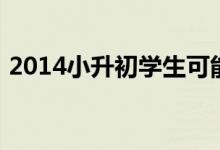 2014小升初学生可能面临的挑战及解决方法