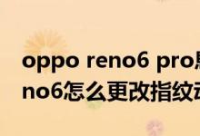 oppo reno6 pro息屏不显示指纹（opporeno6怎么更改指纹动画）