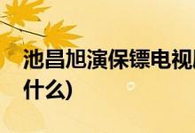 池昌旭演保镖电视剧(池昌旭演保镖电视剧是什么)