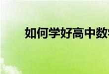 如何学好高中数学的学习方法及技巧