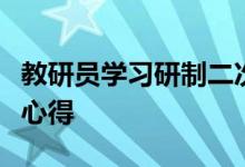 教研员学习研制二次函数模拟压轴原创题经验心得