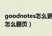 goodnotes怎么更改翻页方式（goodnotes怎么翻页）